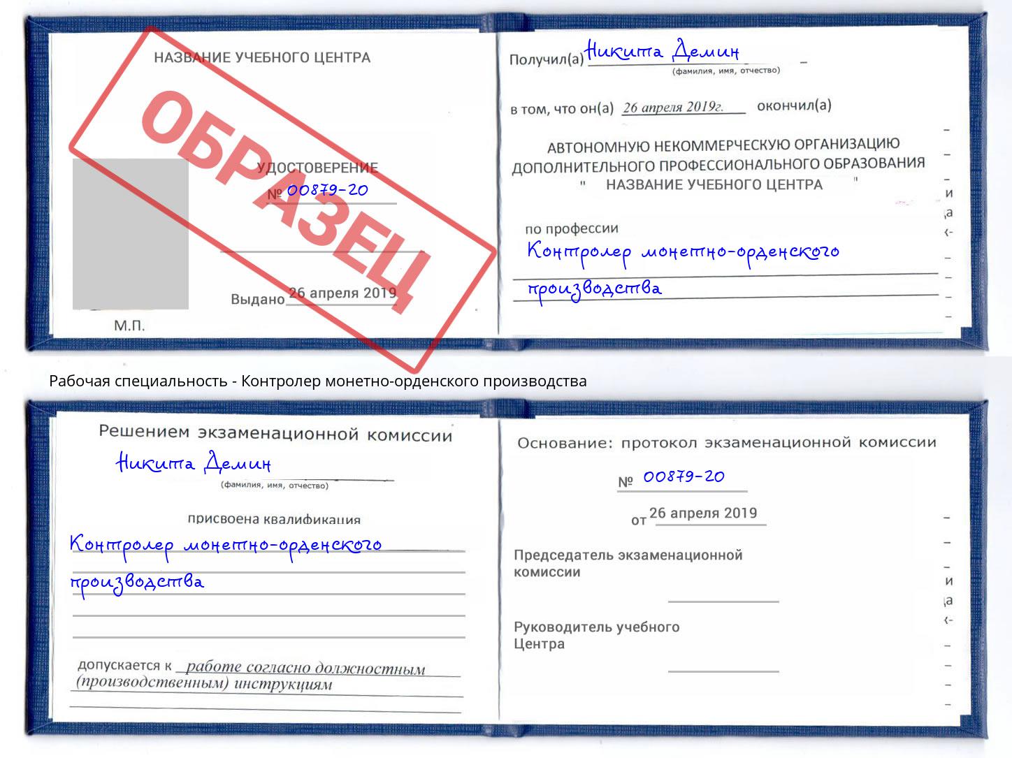 Контролер монетно-орденского производства Моршанск