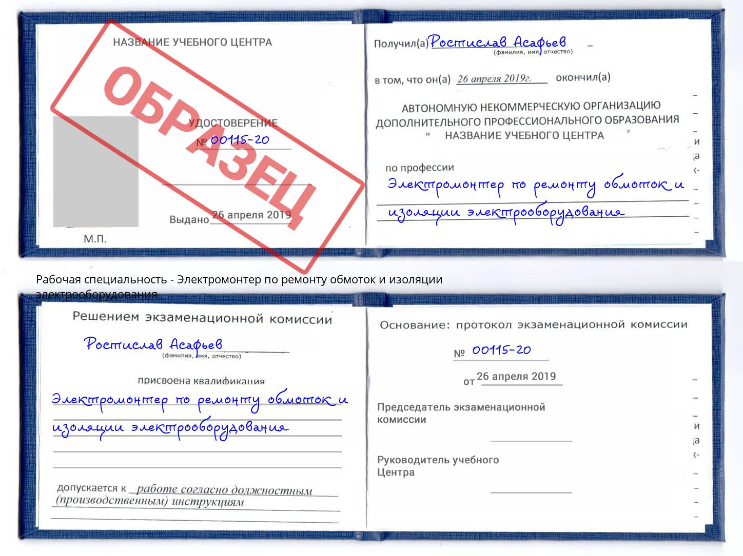 Электромонтер по ремонту обмоток и изоляции электрооборудования Моршанск