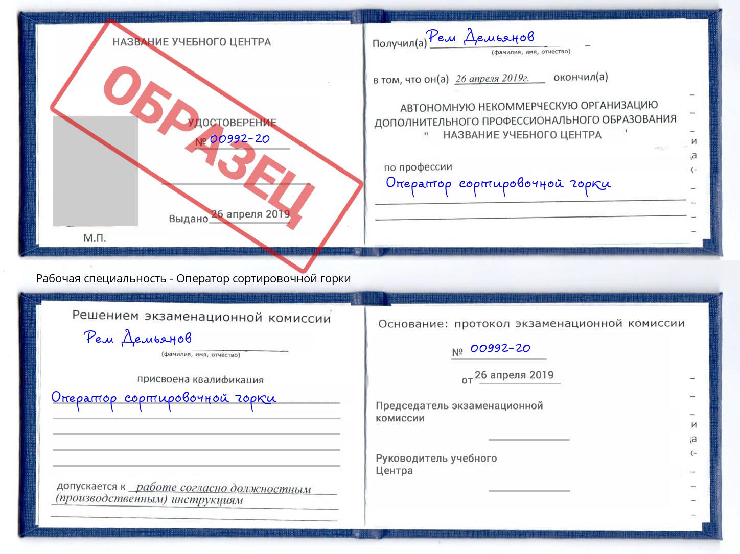 Оператор сортировочной горки Моршанск