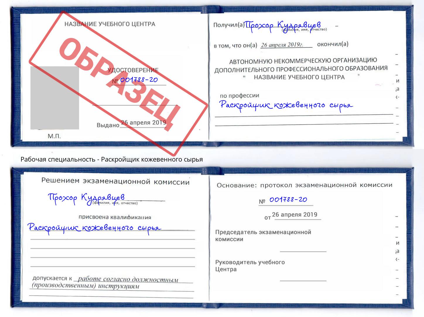 Раскройщик кожевенного сырья Моршанск