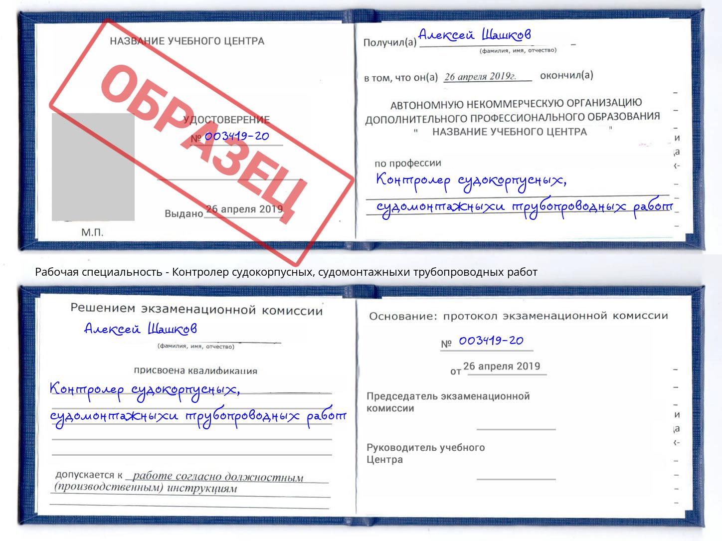 Контролер судокорпусных, судомонтажныхи трубопроводных работ Моршанск