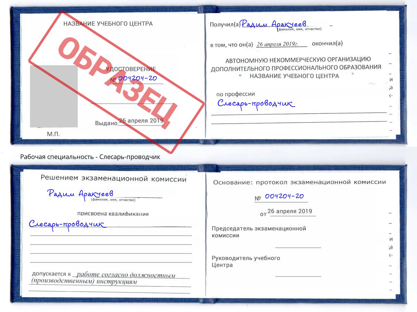 Слесарь-проводчик Моршанск