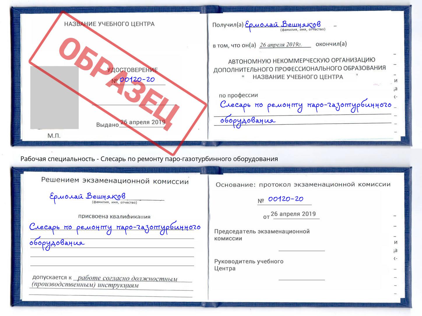 Слесарь по ремонту паро-газотурбинного оборудования Моршанск