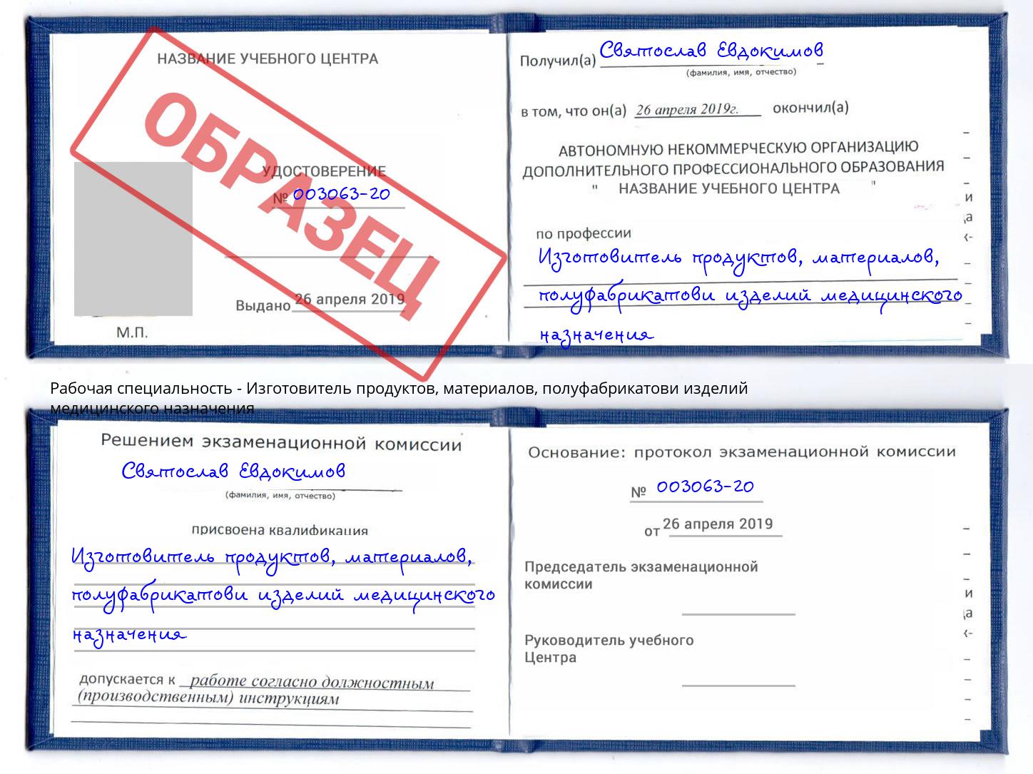 Изготовитель продуктов, материалов, полуфабрикатови изделий медицинского назначения Моршанск