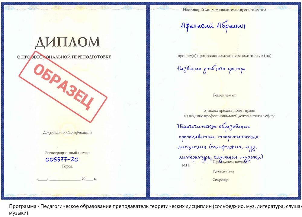 Педагогическое образование преподаватель теоретических дисциплин (сольфеджио, муз. литература, слушание музыки) Моршанск