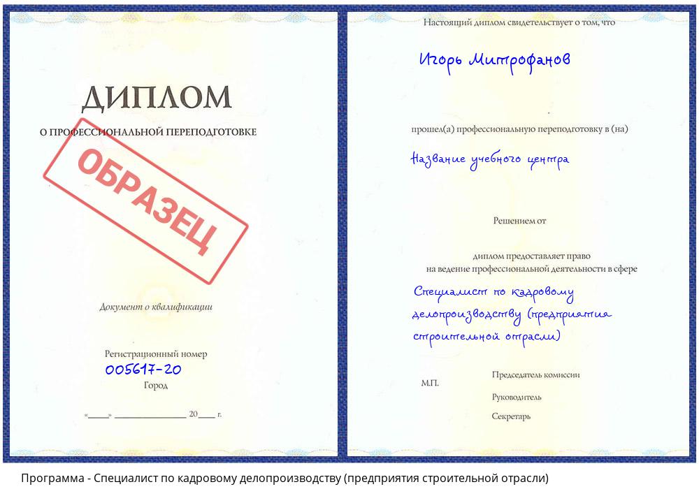 Специалист по кадровому делопроизводству (предприятия строительной отрасли) Моршанск