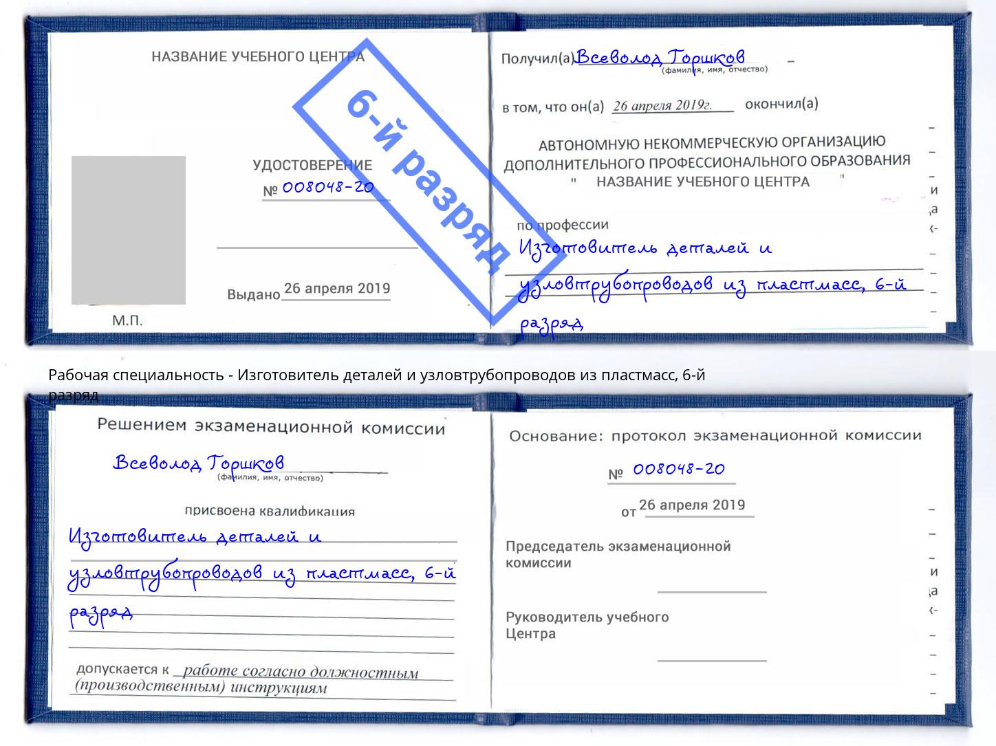 корочка 6-й разряд Изготовитель деталей и узловтрубопроводов из пластмасс Моршанск