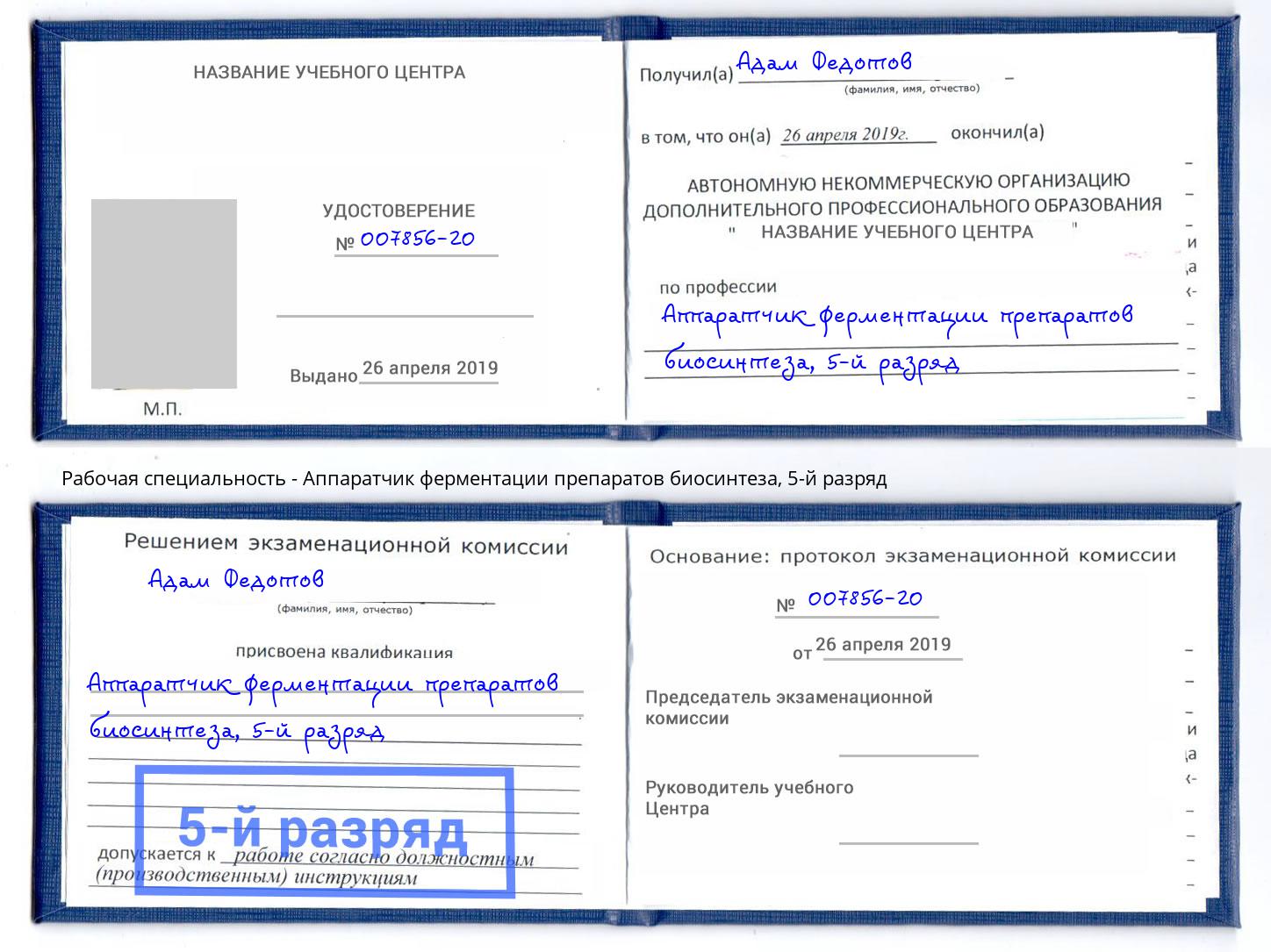 корочка 5-й разряд Аппаратчик ферментации препаратов биосинтеза Моршанск