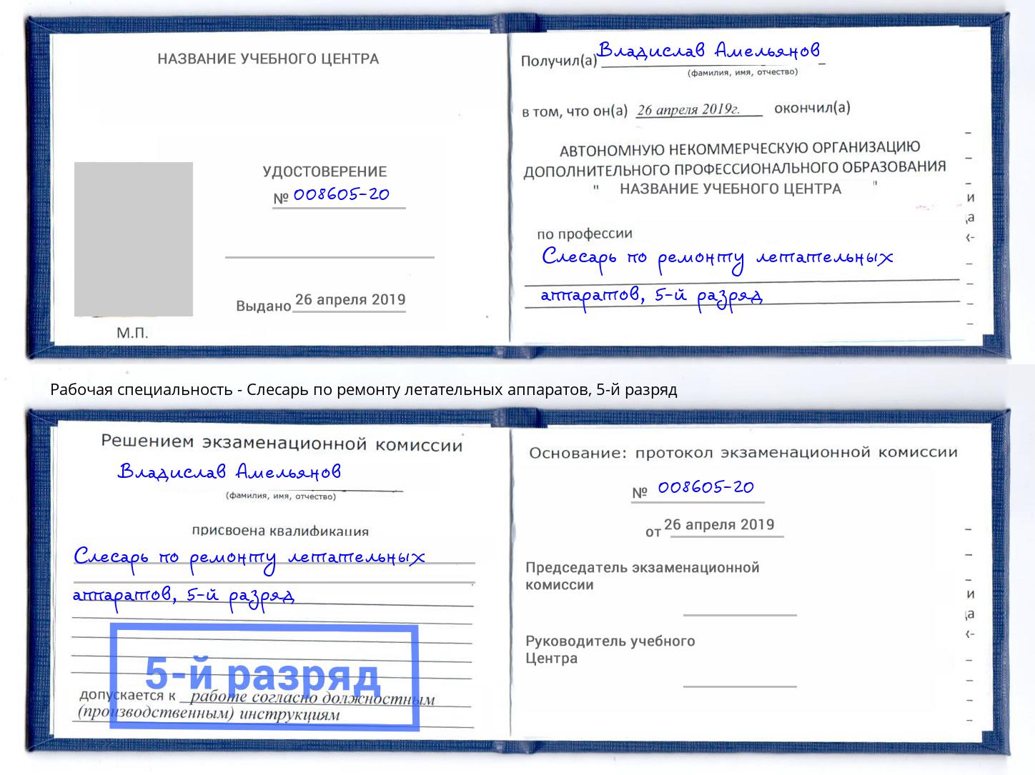 корочка 5-й разряд Слесарь по ремонту летательных аппаратов Моршанск