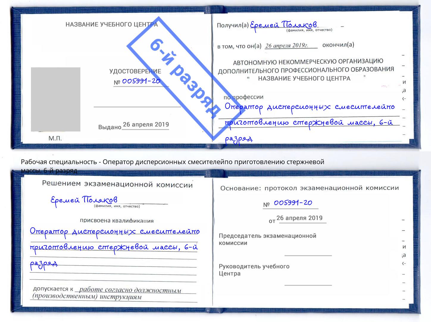 корочка 6-й разряд Оператор дисперсионных смесителейпо приготовлению стержневой массы Моршанск