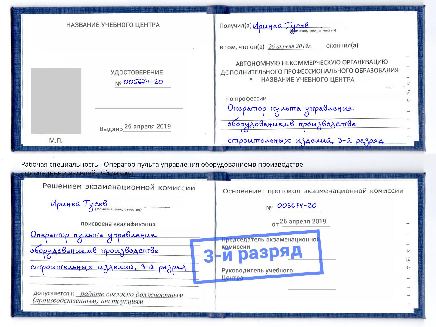 корочка 3-й разряд Оператор пульта управления оборудованиемв производстве строительных изделий Моршанск