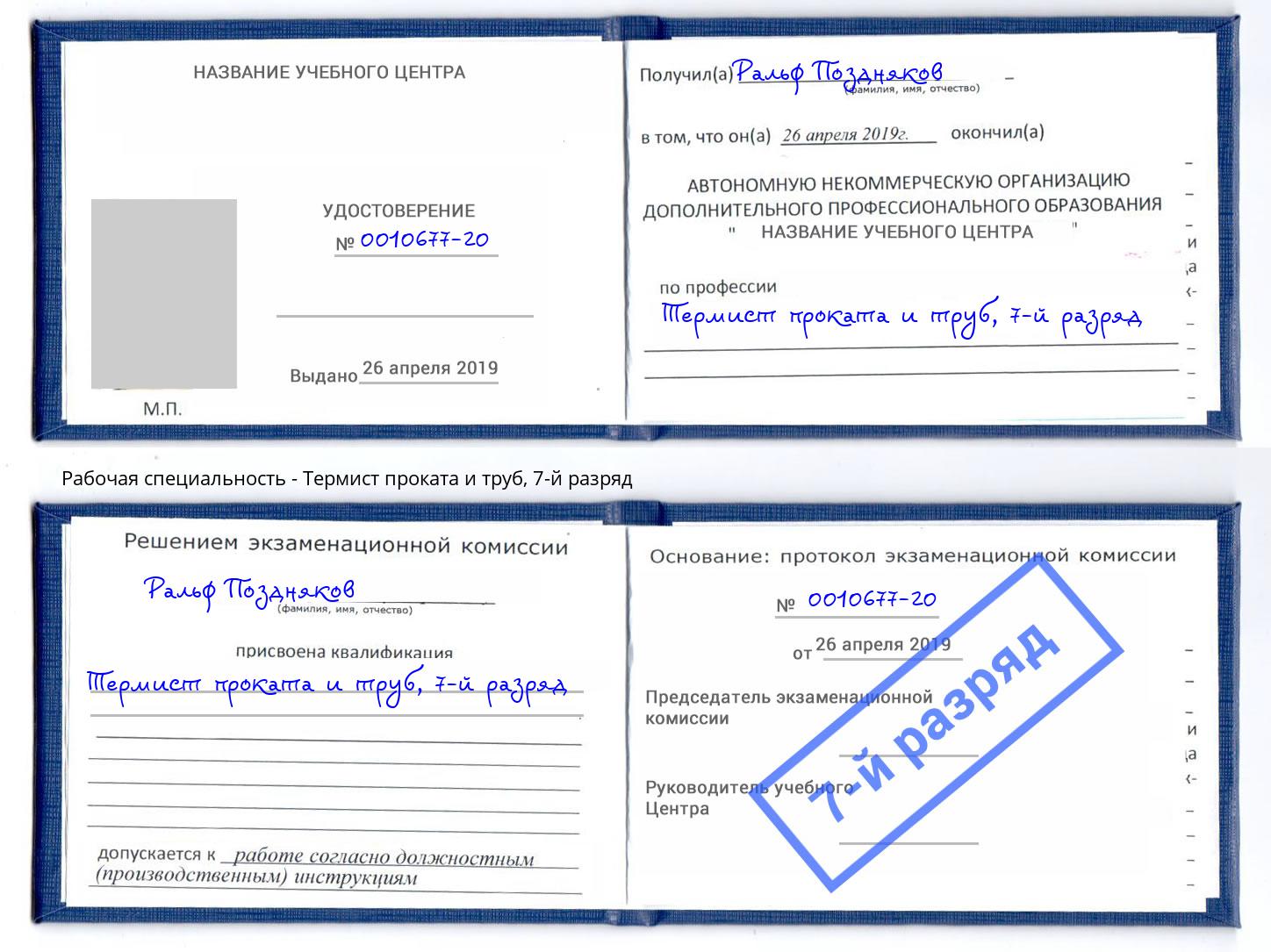 корочка 7-й разряд Термист проката и труб Моршанск