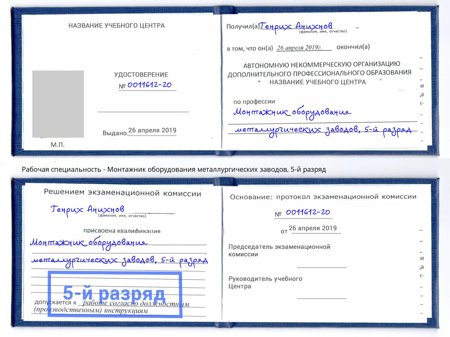 корочка 5-й разряд Монтажник оборудования металлургических заводов Моршанск