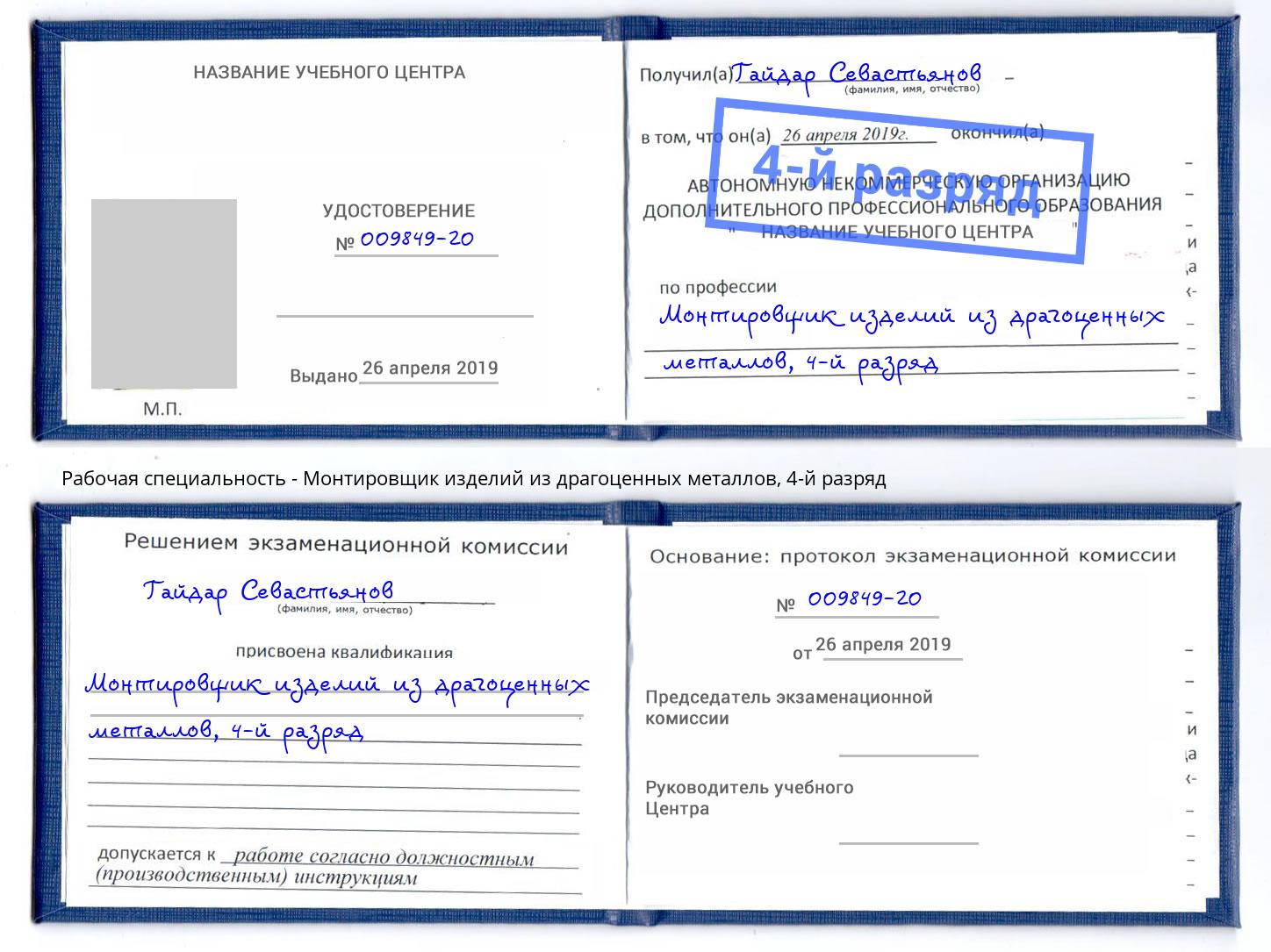 корочка 4-й разряд Монтировщик изделий из драгоценных металлов Моршанск