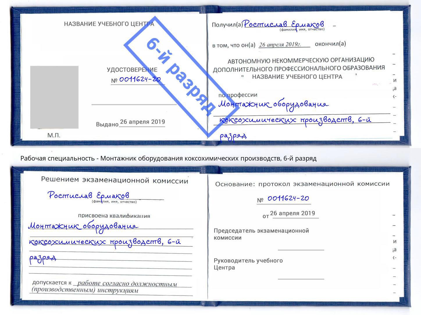 корочка 6-й разряд Монтажник оборудования коксохимических производств Моршанск