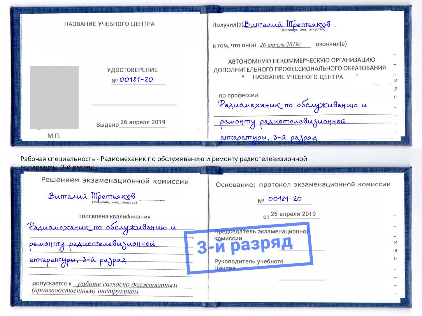корочка 3-й разряд Радиомеханик по обслуживанию и ремонту радиотелевизионной аппаратуры Моршанск