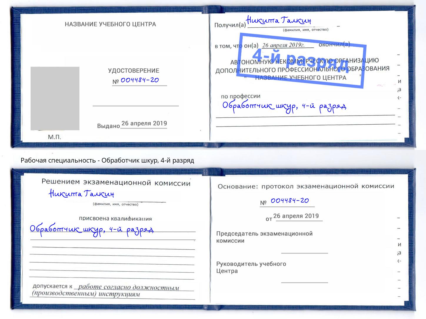 корочка 4-й разряд Обработчик шкур Моршанск