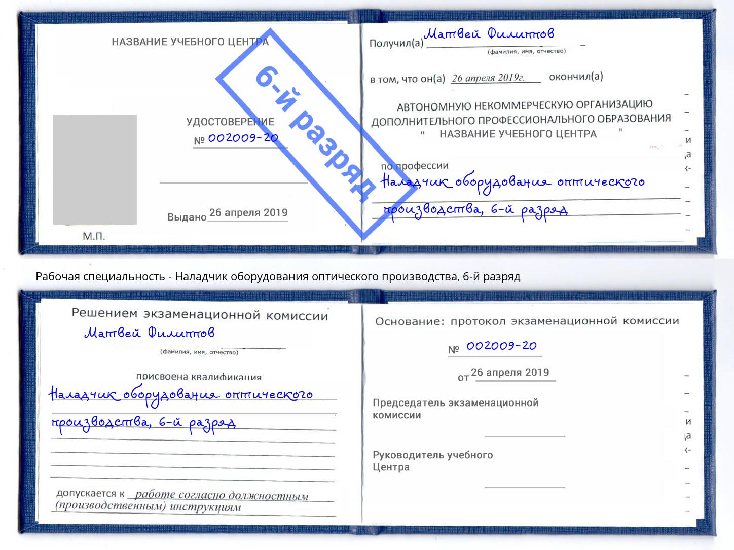 корочка 6-й разряд Наладчик оборудования оптического производства Моршанск