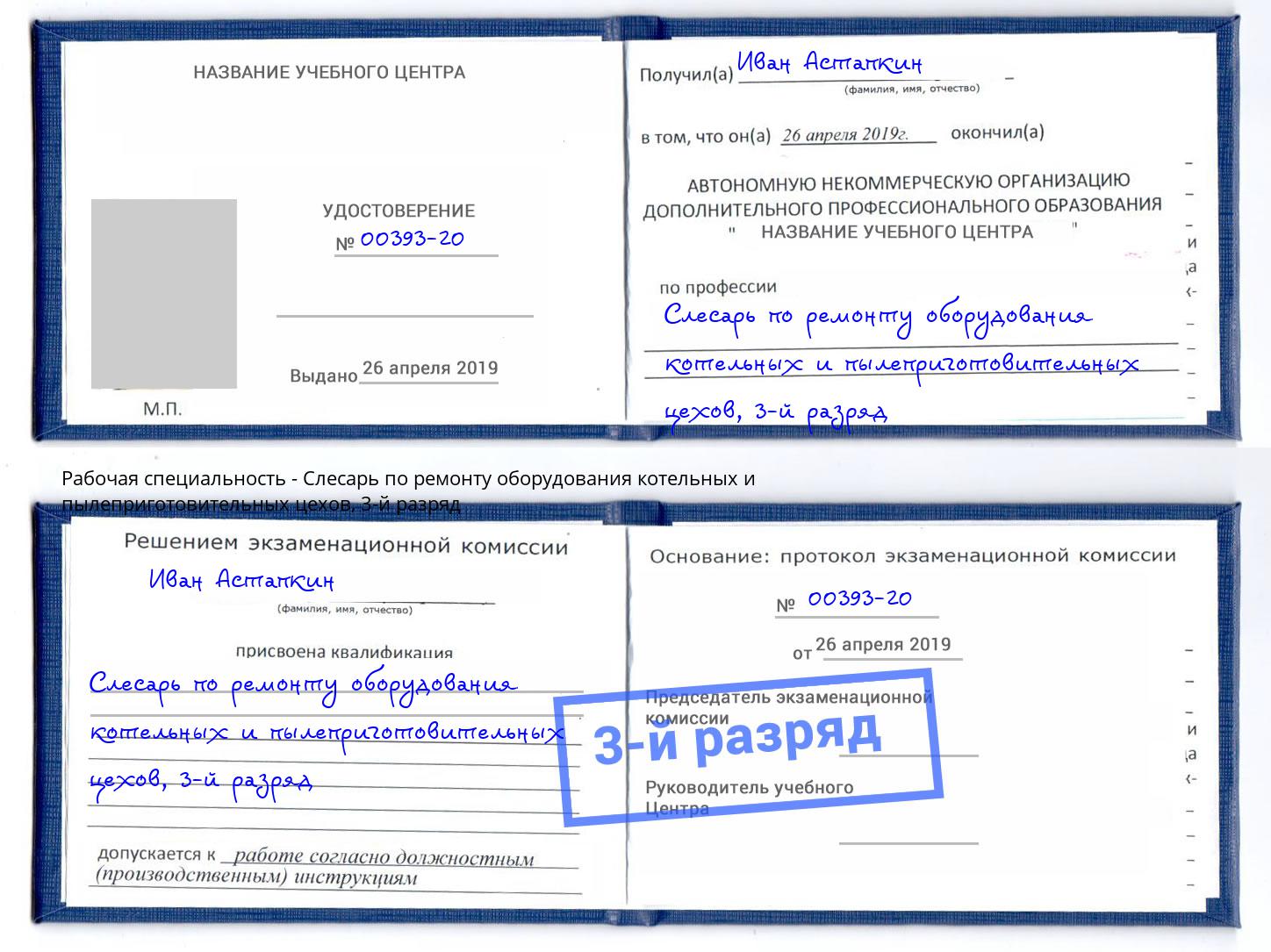 корочка 3-й разряд Слесарь по ремонту оборудования котельных и пылеприготовительных цехов Моршанск