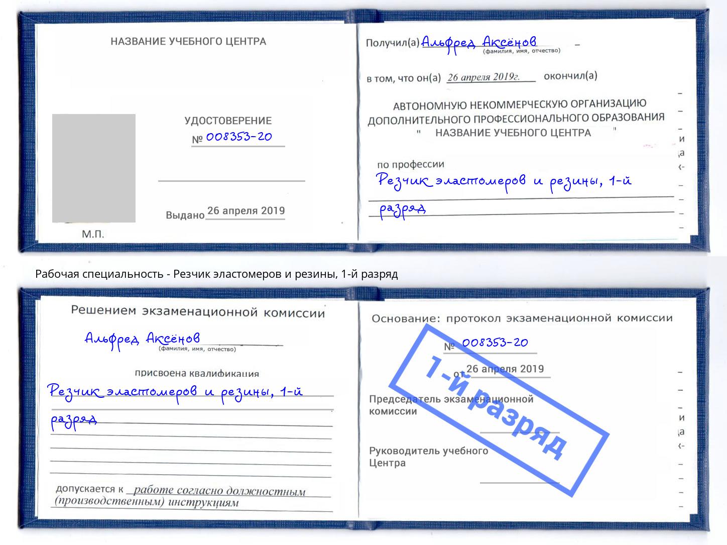 корочка 1-й разряд Резчик эластомеров и резины Моршанск