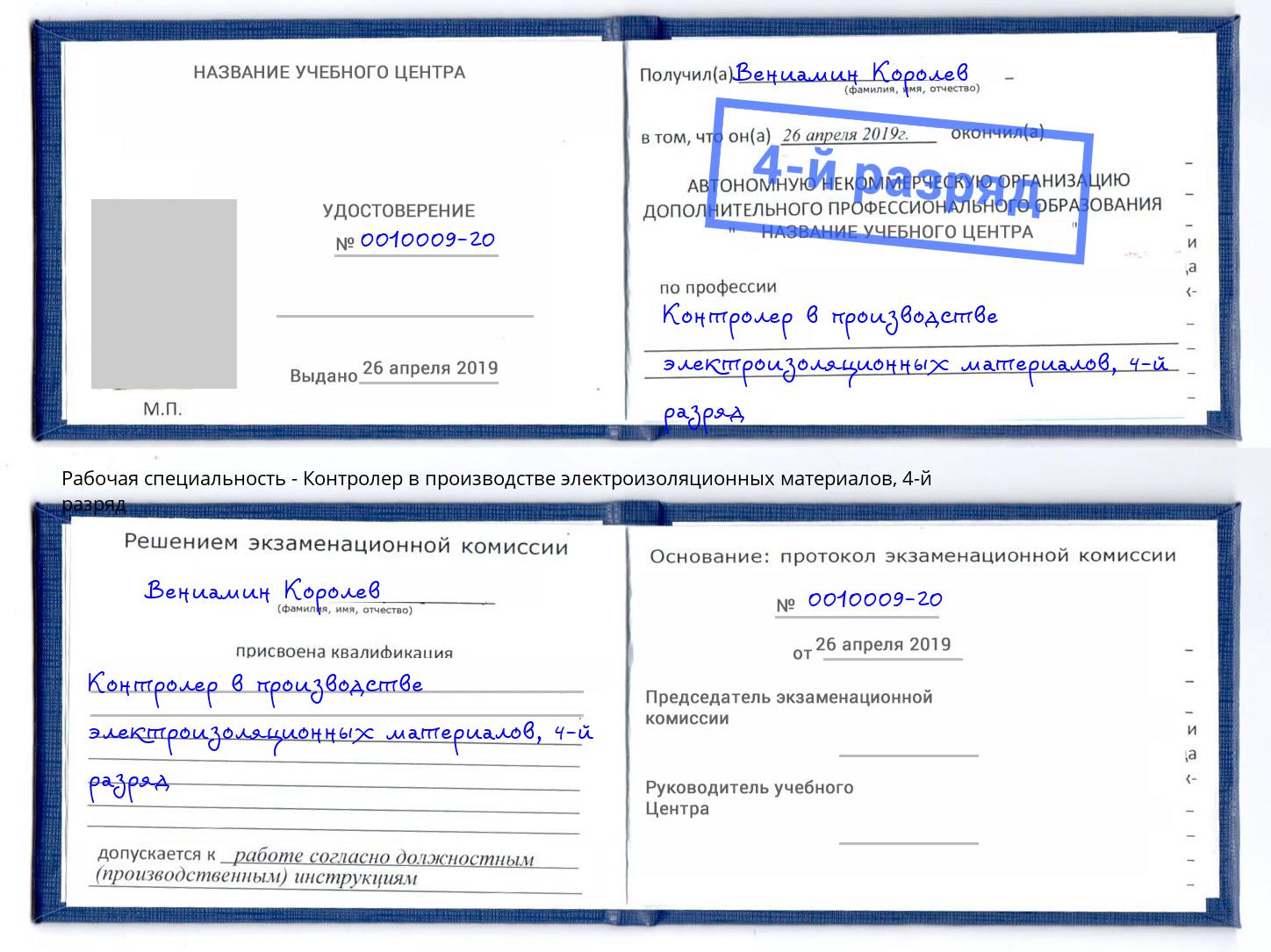 корочка 4-й разряд Контролер в производстве электроизоляционных материалов Моршанск