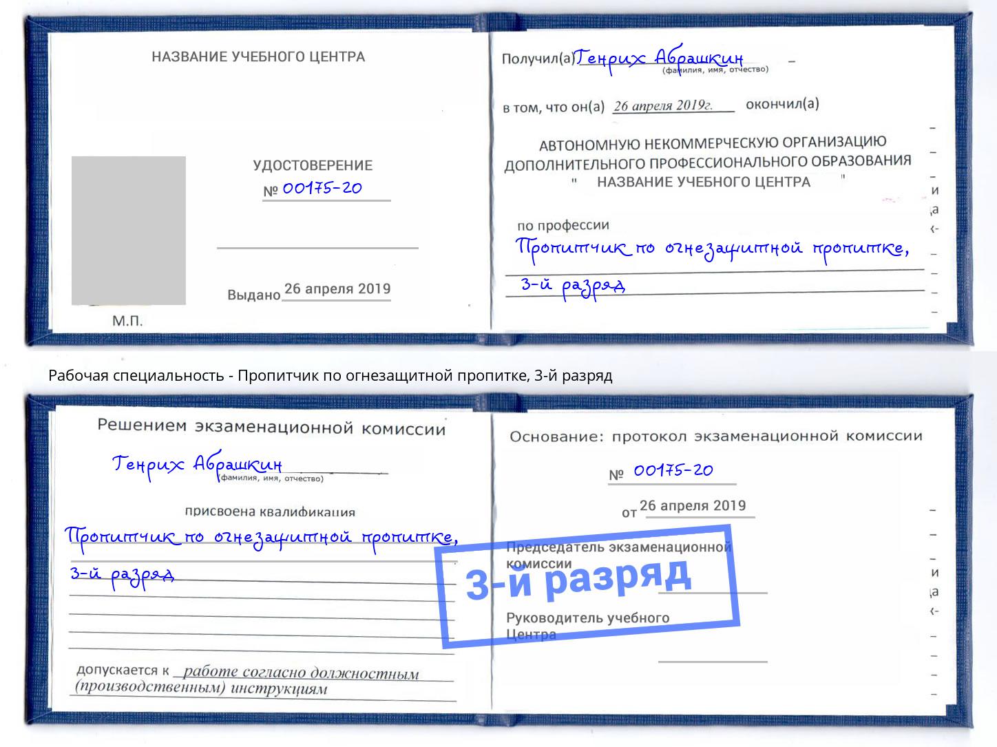корочка 3-й разряд Пропитчик по огнезащитной пропитке Моршанск