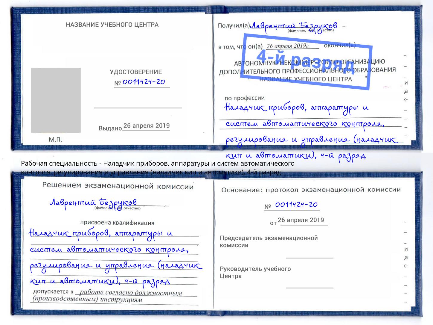 корочка 4-й разряд Наладчик приборов, аппаратуры и систем автоматического контроля, регулирования и управления (наладчик кип и автоматики) Моршанск