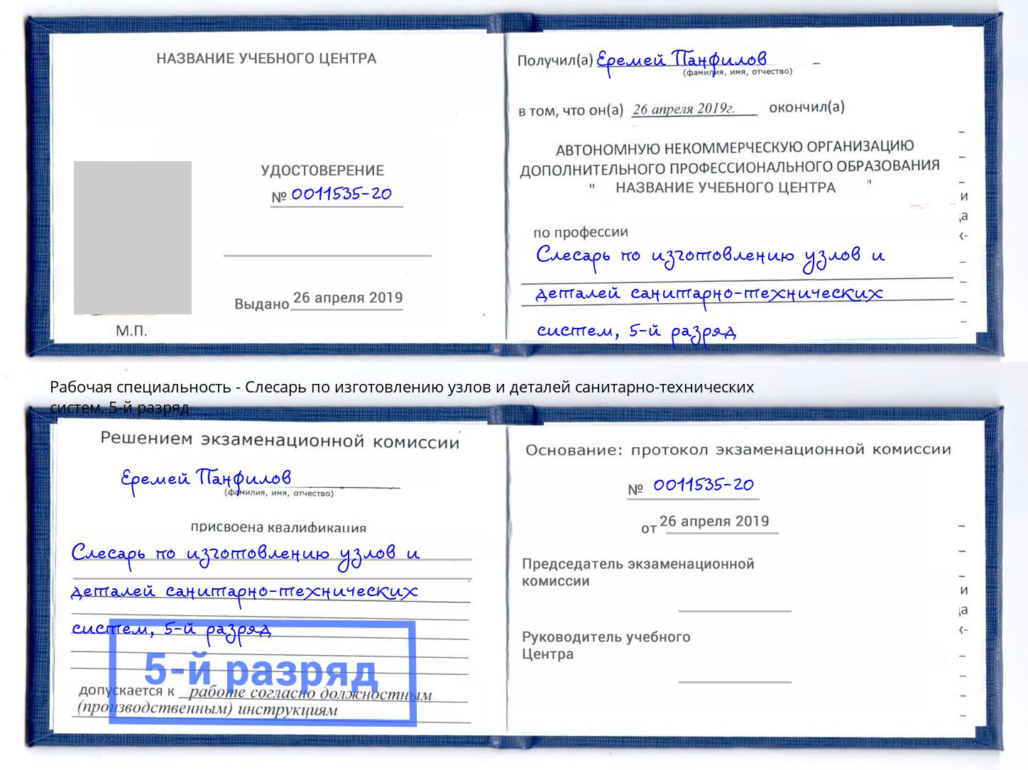корочка 5-й разряд Слесарь по изготовлению узлов и деталей санитарно-технических систем Моршанск