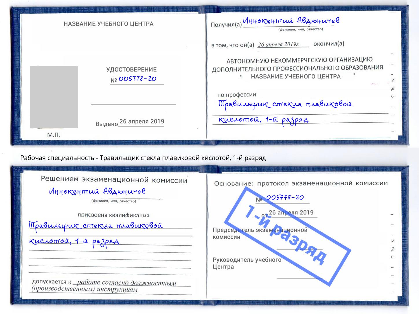 корочка 1-й разряд Травильщик стекла плавиковой кислотой Моршанск