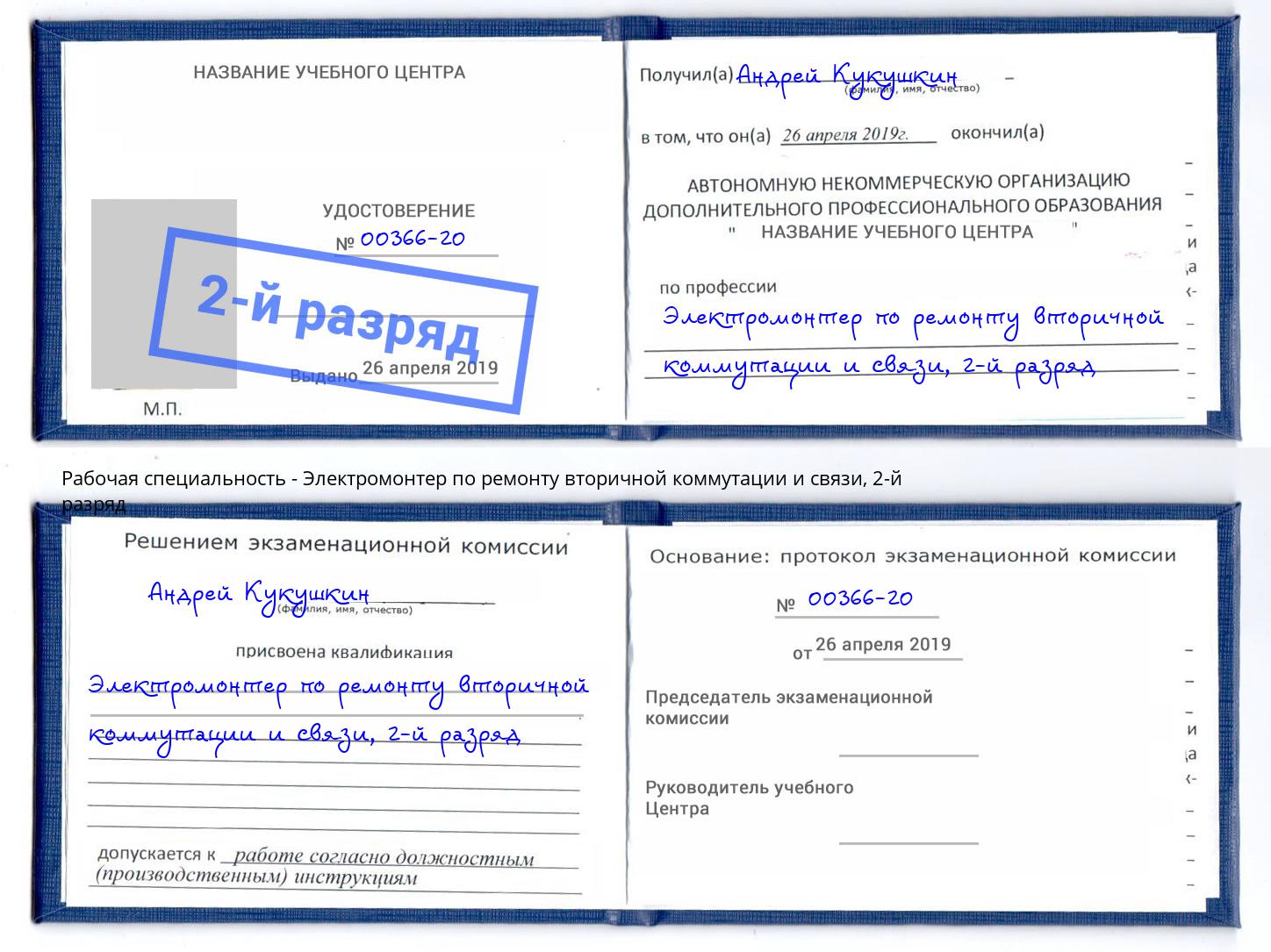 корочка 2-й разряд Электромонтер по ремонту вторичной коммутации и связи Моршанск