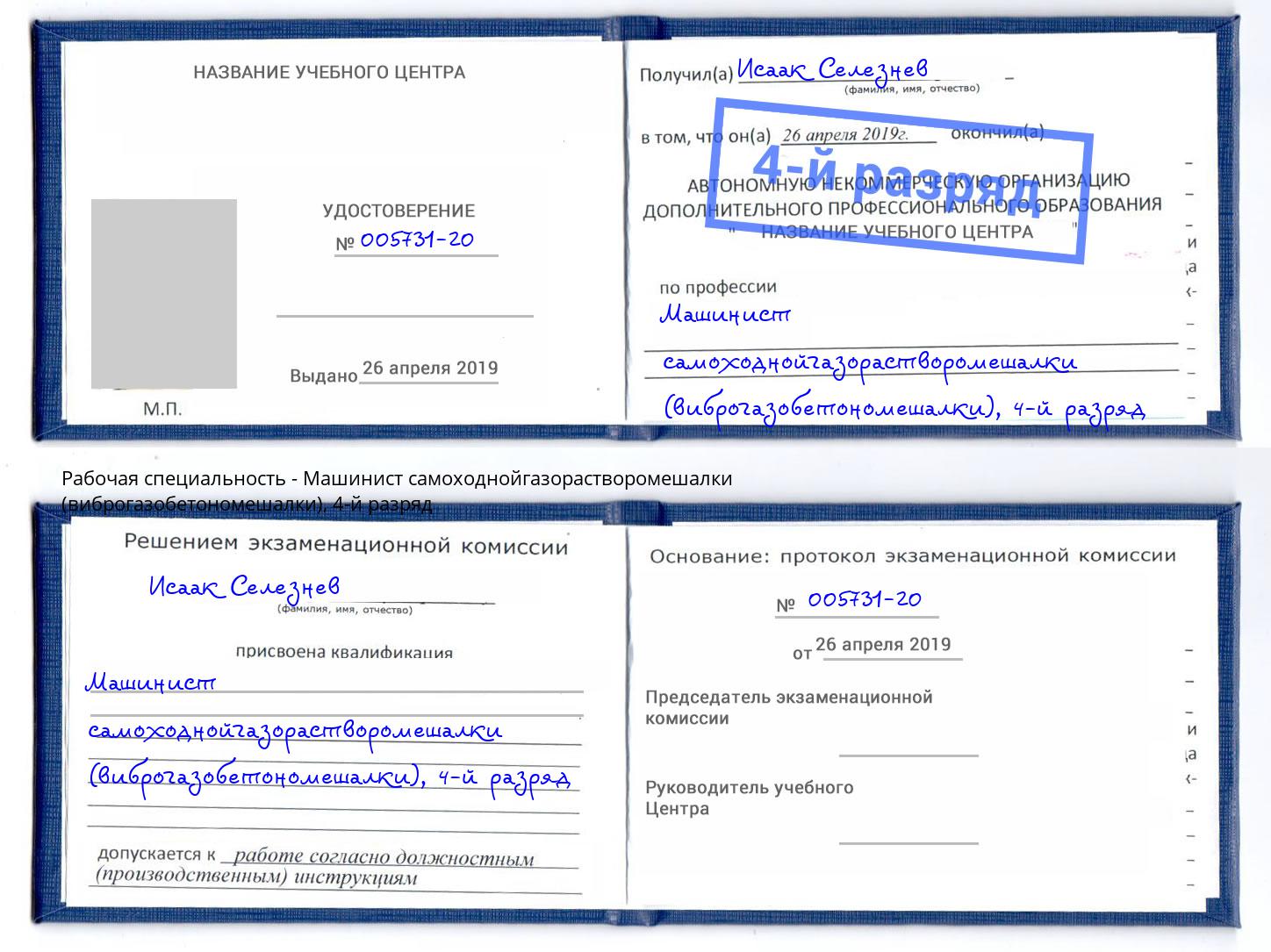 корочка 4-й разряд Машинист самоходнойгазорастворомешалки (виброгазобетономешалки) Моршанск
