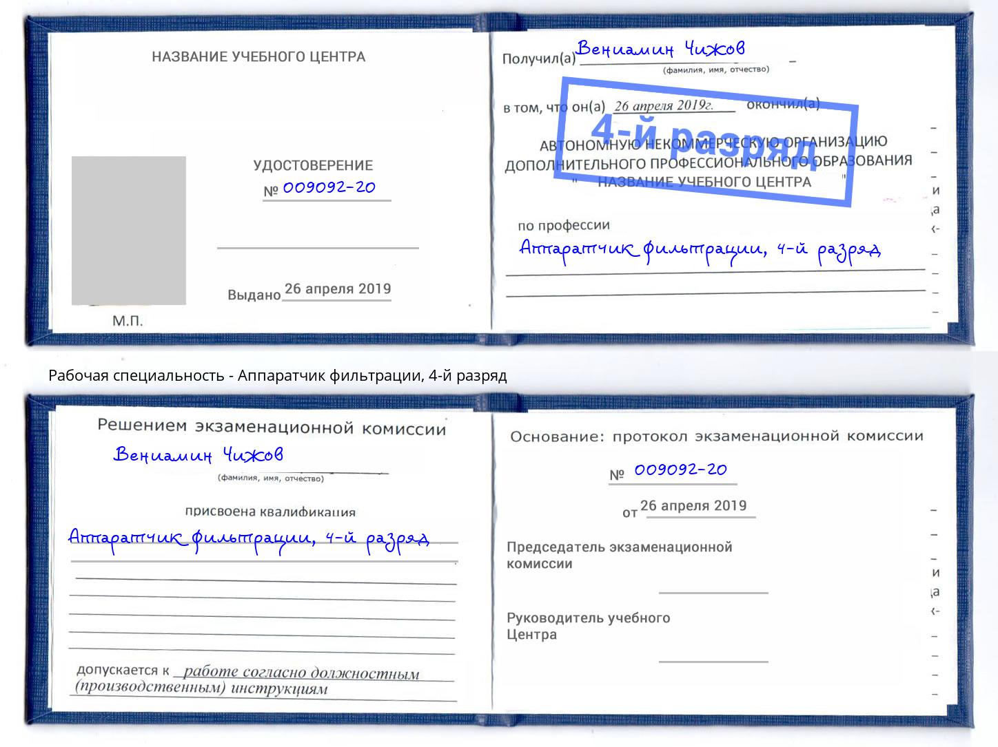 корочка 4-й разряд Аппаратчик фильтрации Моршанск