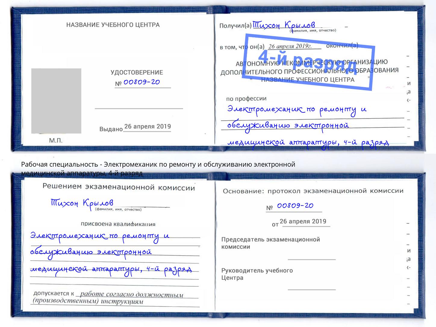 корочка 4-й разряд Электромеханик по ремонту и обслуживанию электронной медицинской аппаратуры Моршанск