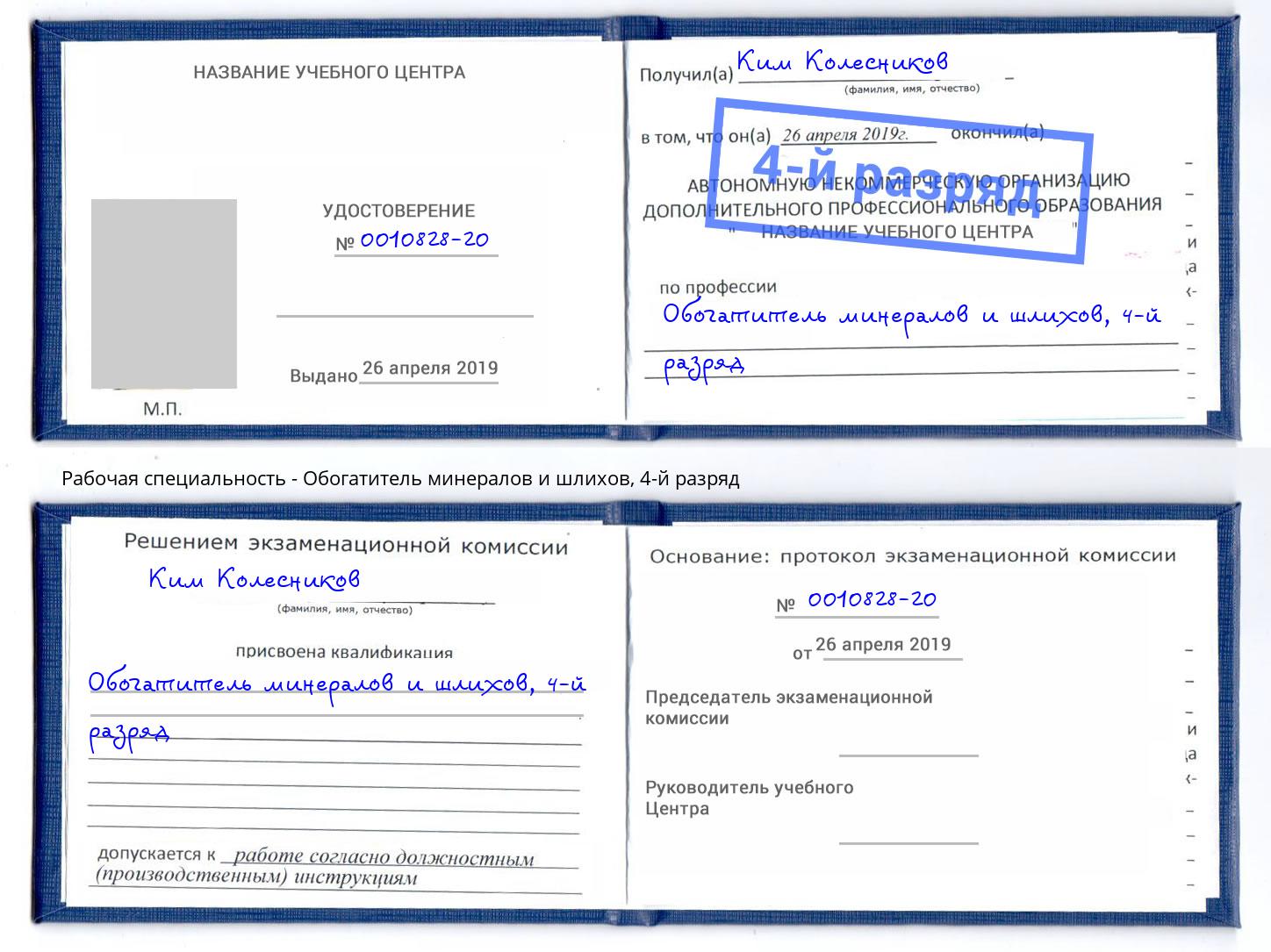 корочка 4-й разряд Обогатитель минералов и шлихов Моршанск