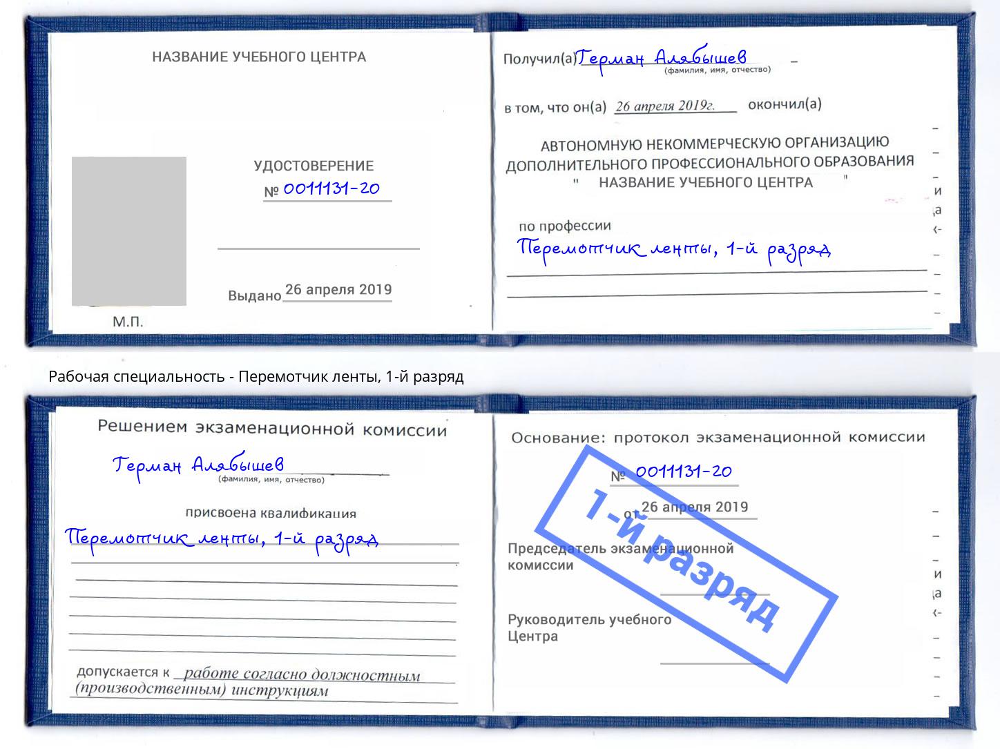 корочка 1-й разряд Перемотчик ленты Моршанск