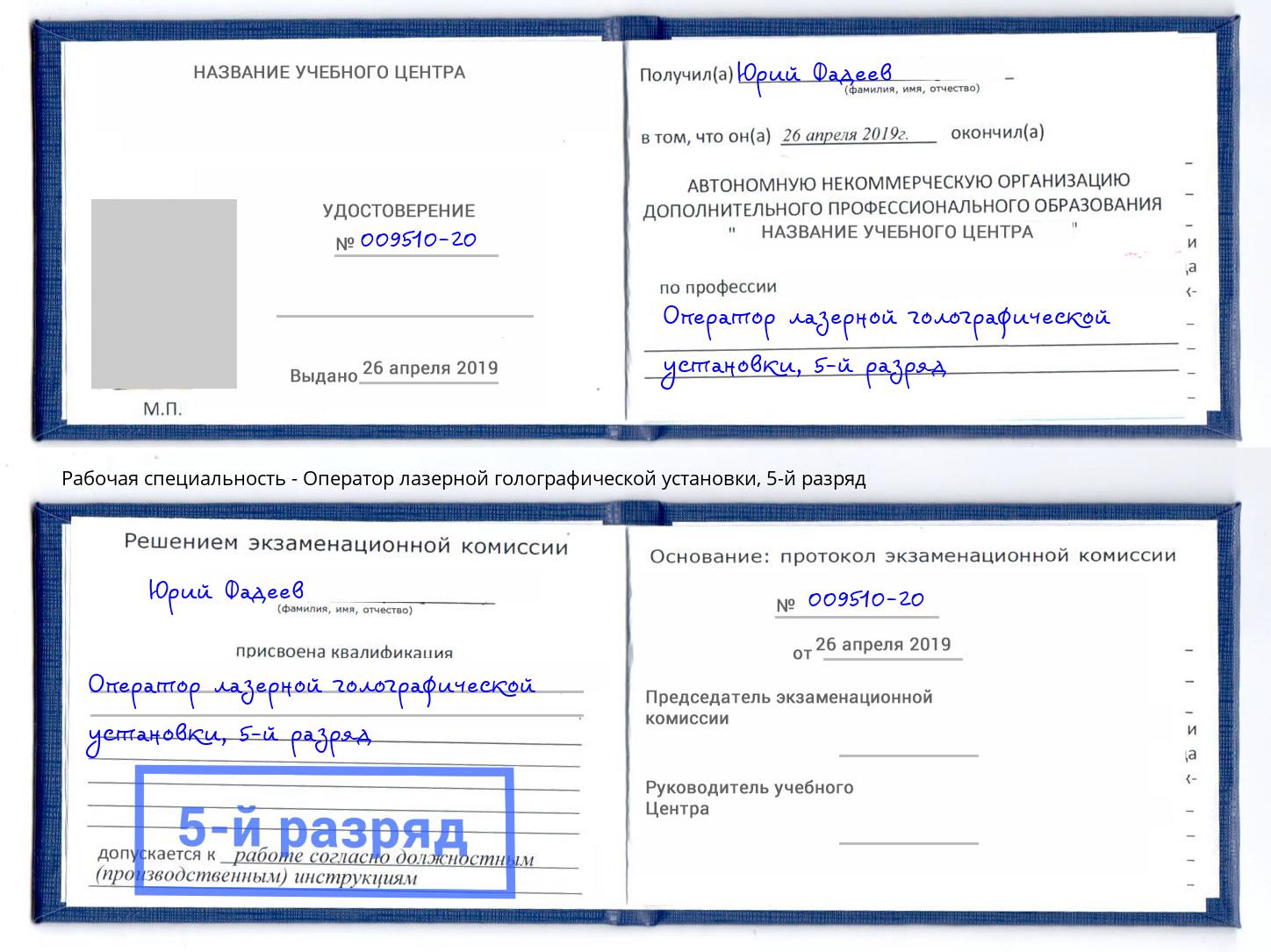 корочка 5-й разряд Оператор лазерной голографической установки Моршанск