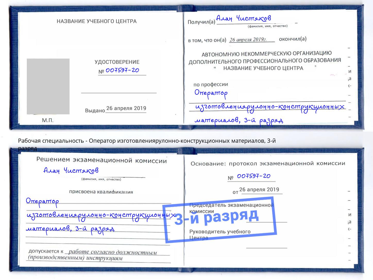 корочка 3-й разряд Оператор изготовлениярулонно-конструкционных материалов Моршанск
