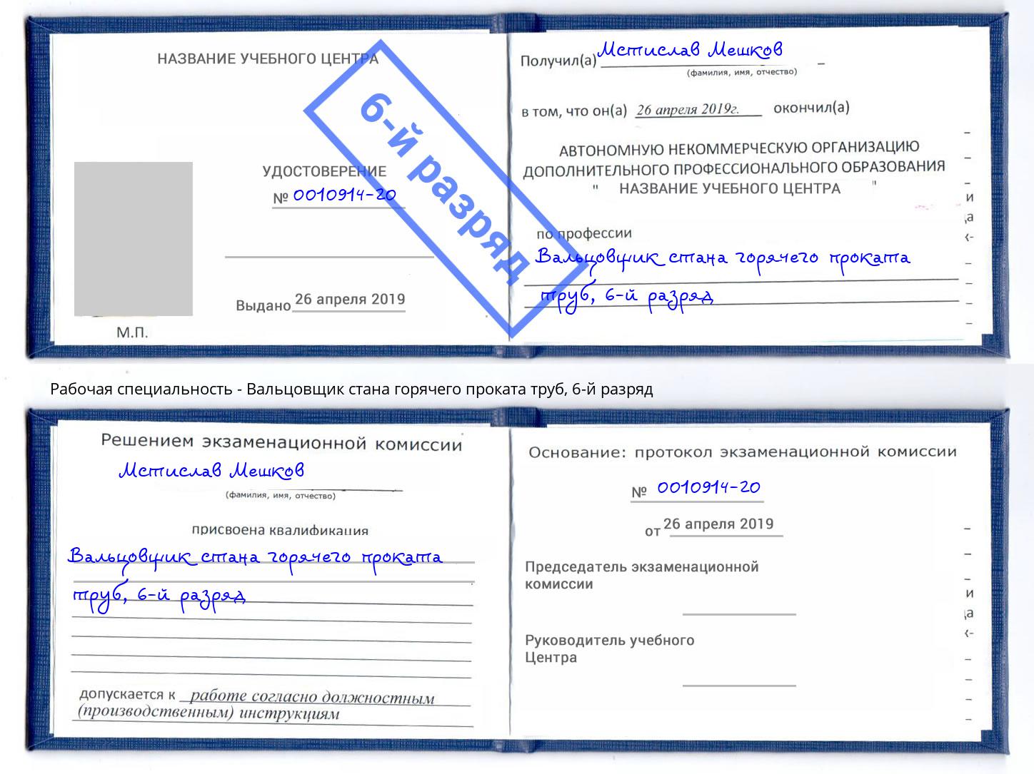 корочка 6-й разряд Вальцовщик стана горячего проката труб Моршанск