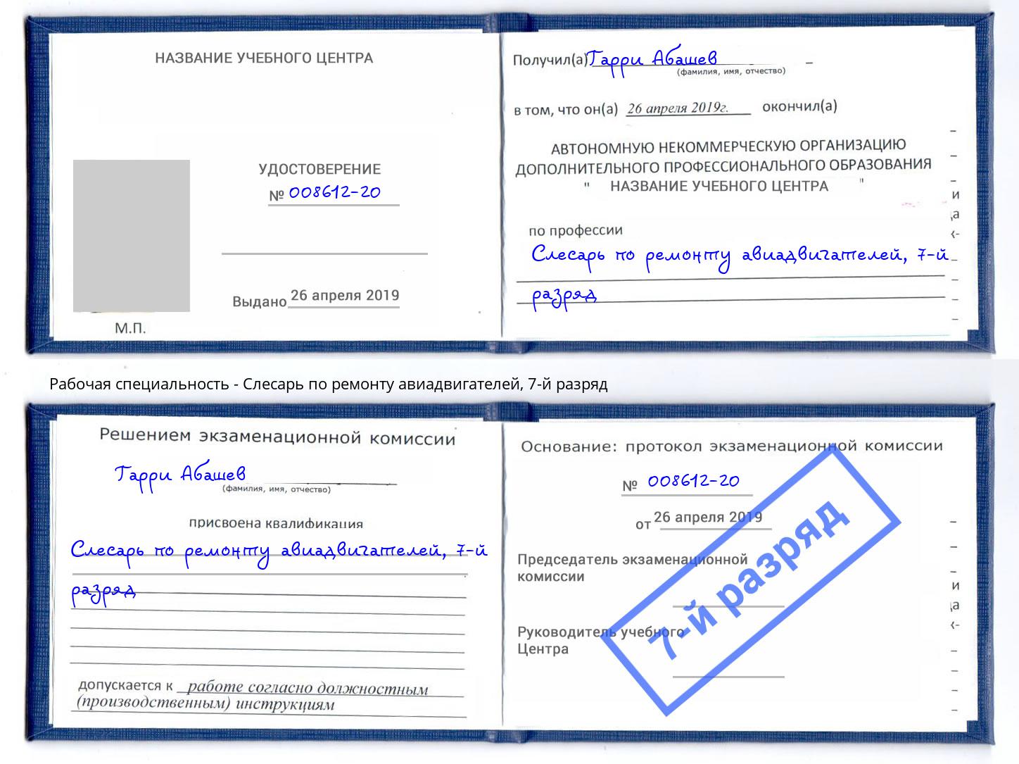 корочка 7-й разряд Слесарь по ремонту авиадвигателей Моршанск