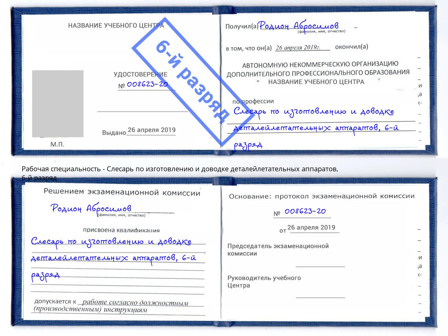 корочка 6-й разряд Слесарь по изготовлению и доводке деталейлетательных аппаратов Моршанск