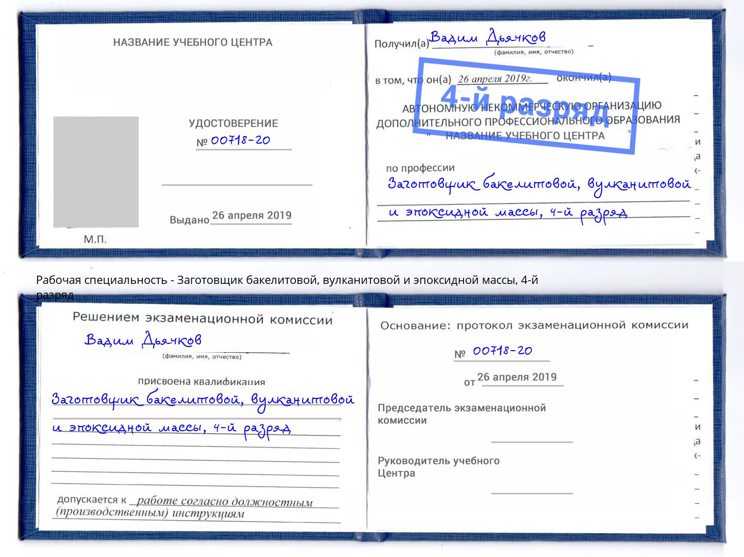 корочка 4-й разряд Заготовщик бакелитовой, вулканитовой и эпоксидной массы Моршанск