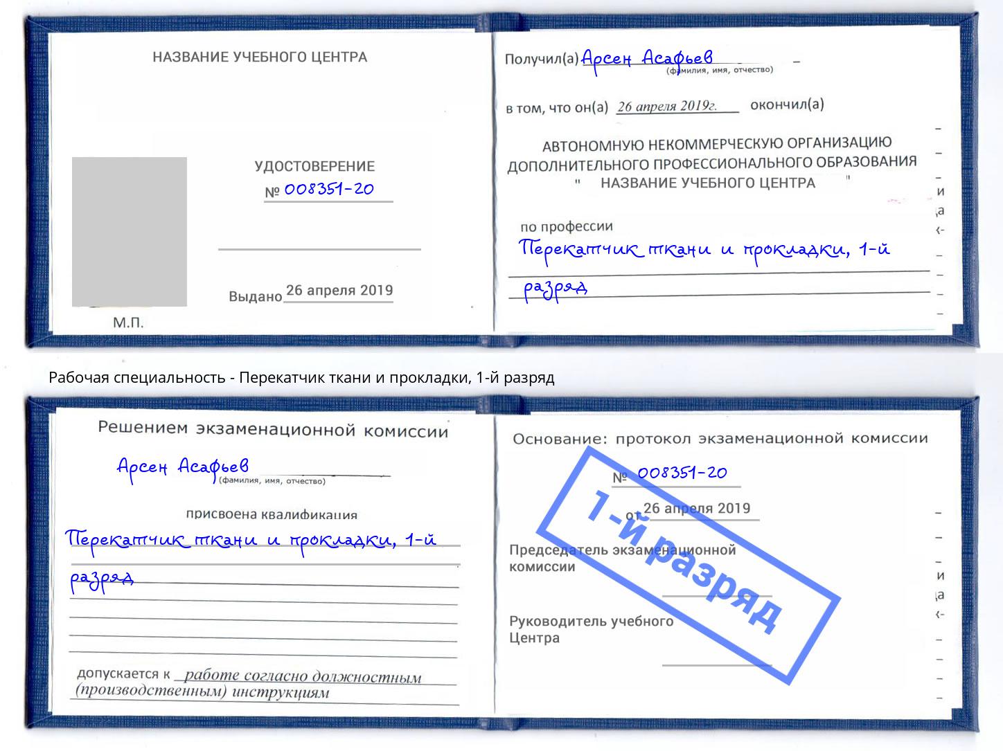 корочка 1-й разряд Перекатчик ткани и прокладки Моршанск