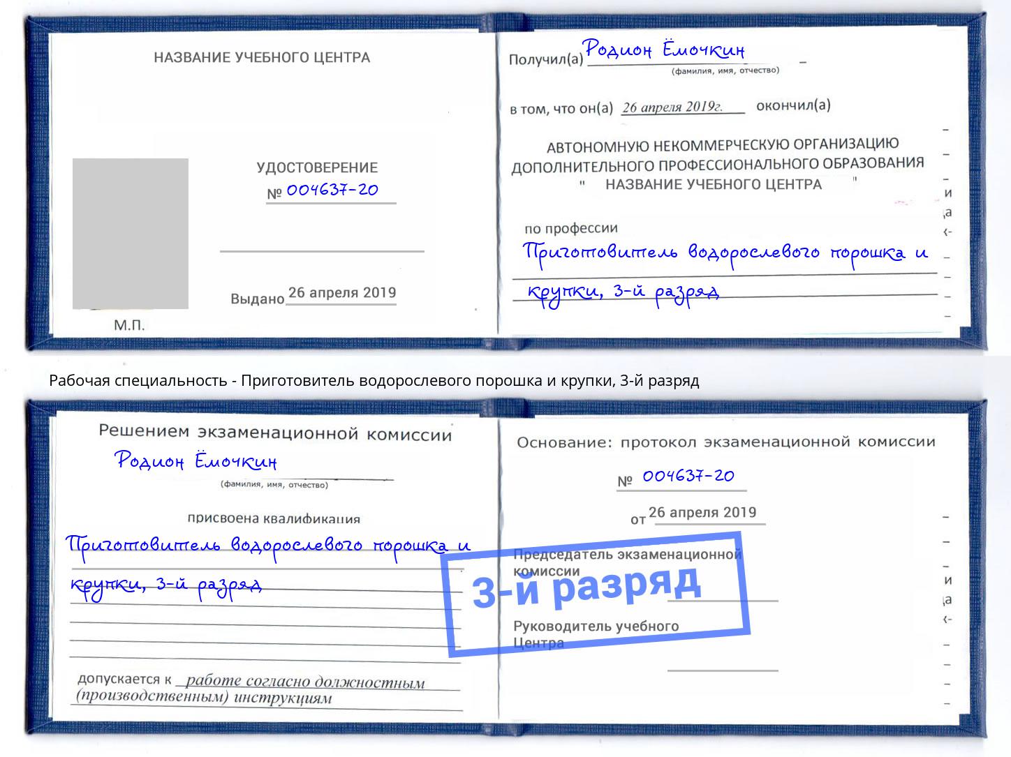 корочка 3-й разряд Приготовитель водорослевого порошка и крупки Моршанск