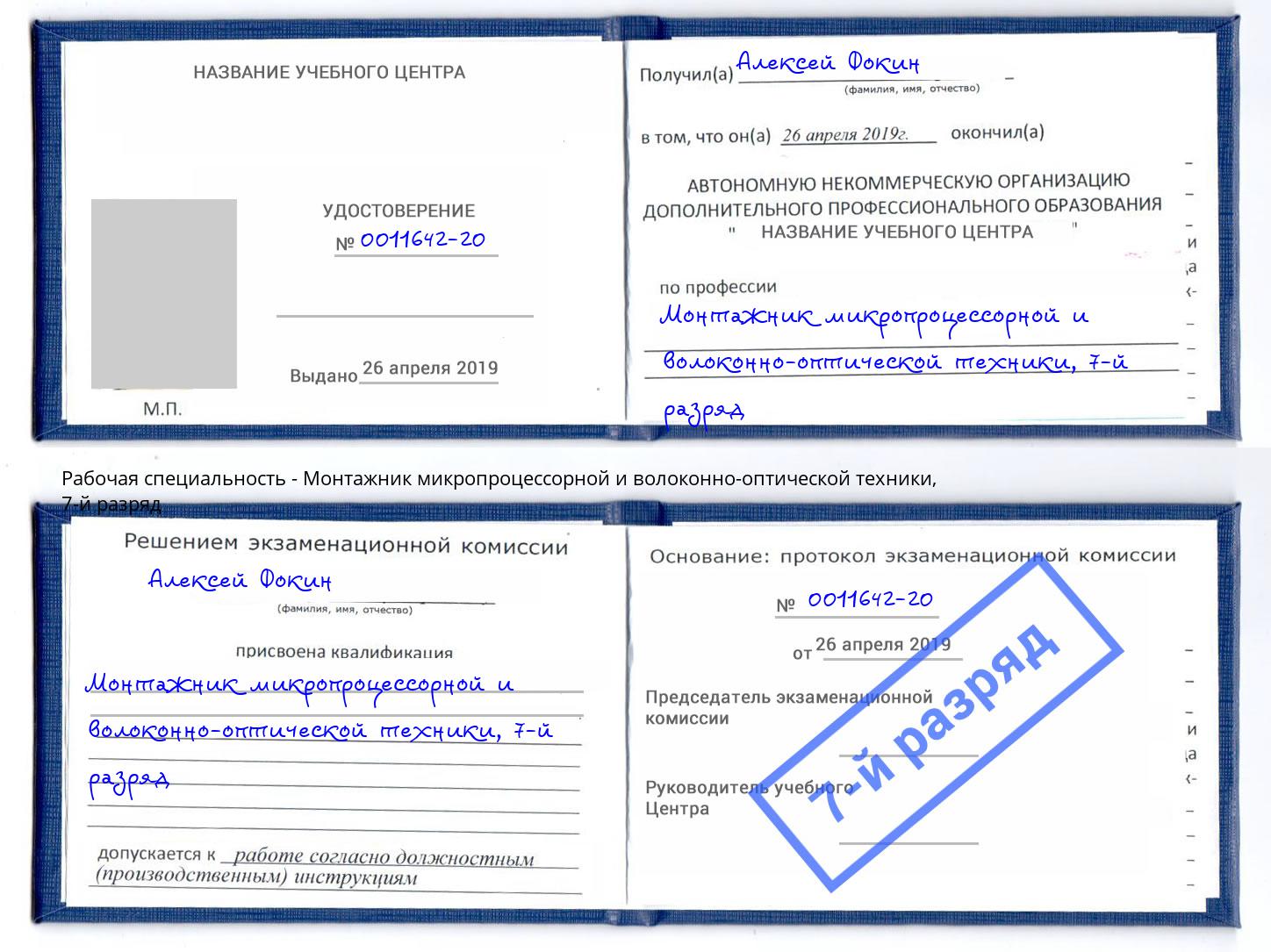 корочка 7-й разряд Монтажник микропроцессорной и волоконно-оптической техники Моршанск
