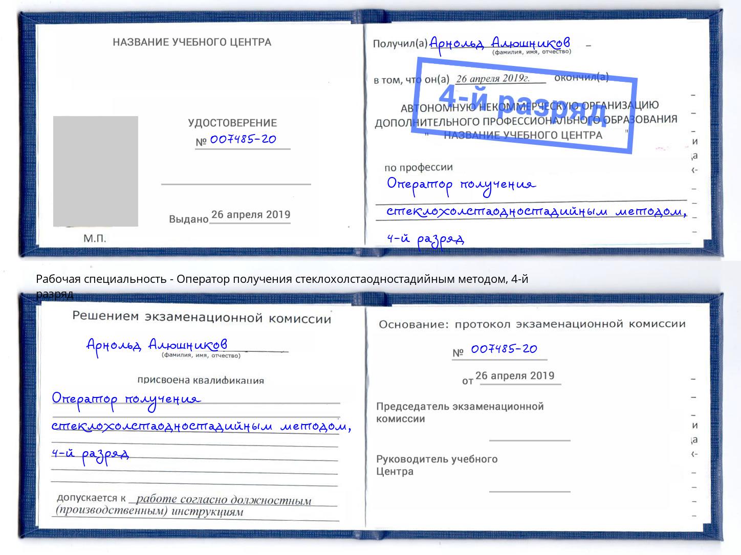 корочка 4-й разряд Оператор получения стеклохолстаодностадийным методом Моршанск