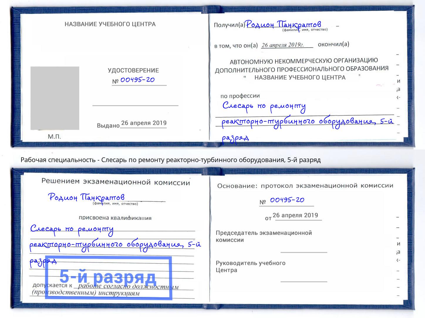 корочка 5-й разряд Слесарь по ремонту реакторно-турбинного оборудования Моршанск