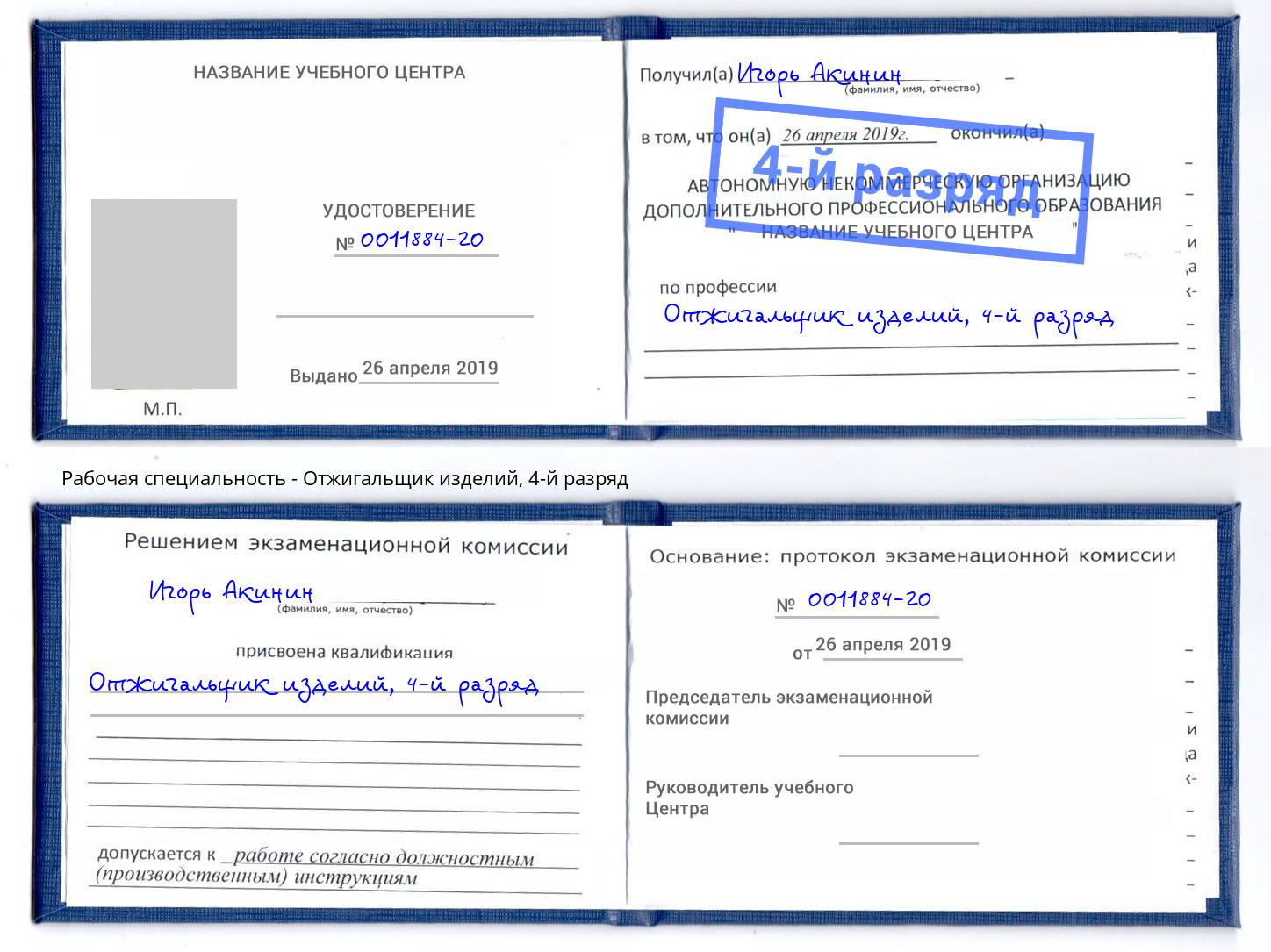 корочка 4-й разряд Отжигальщик изделий Моршанск