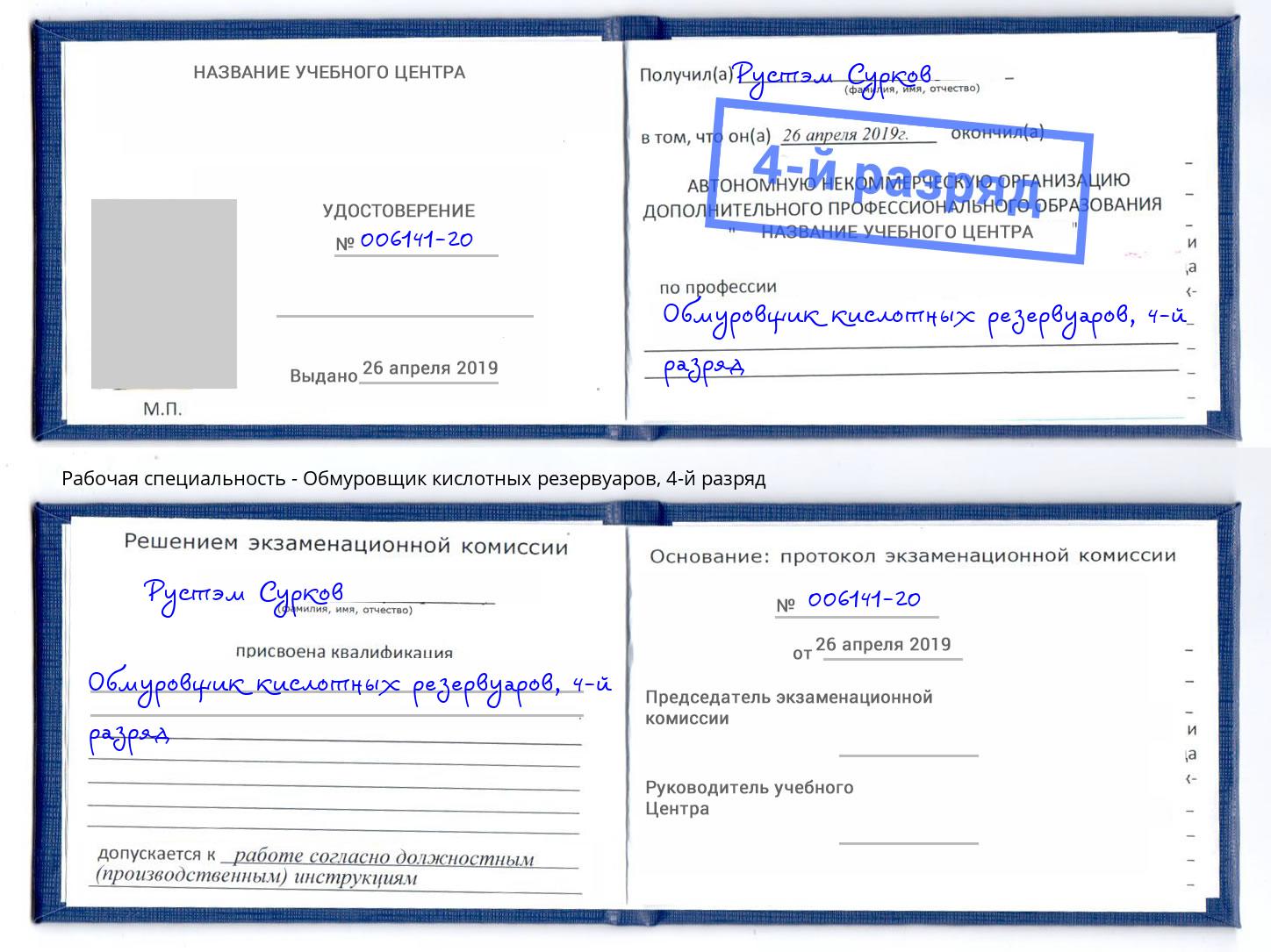 корочка 4-й разряд Обмуровщик кислотных резервуаров Моршанск