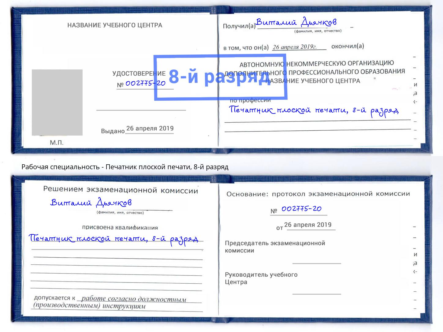 корочка 8-й разряд Печатник плоской печати Моршанск