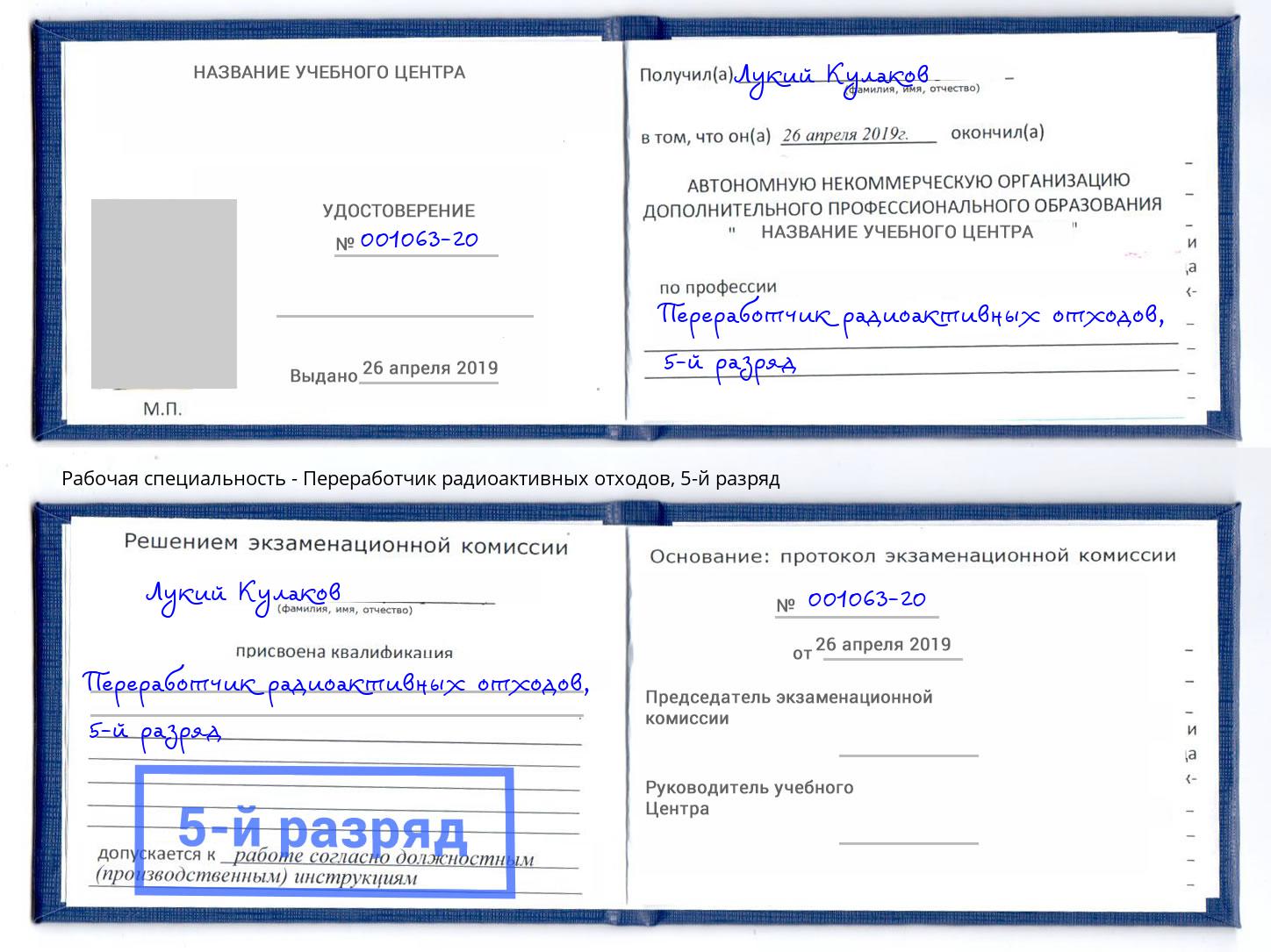 корочка 5-й разряд Переработчик радиоактивных отходов Моршанск
